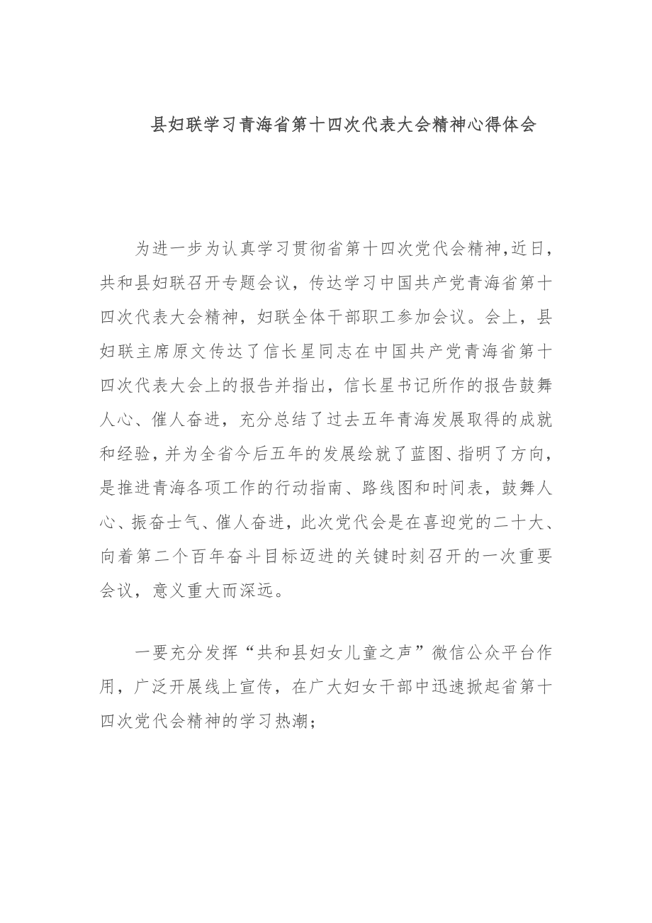 县妇联学习青海省第十四次代表大会精神心得体会.docx_第1页