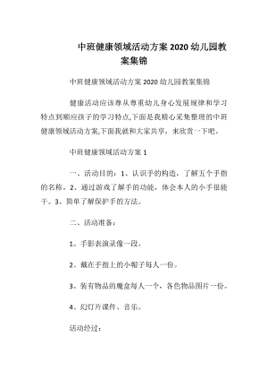 中班健康领域活动方案2020幼儿园教案集锦_1.docx