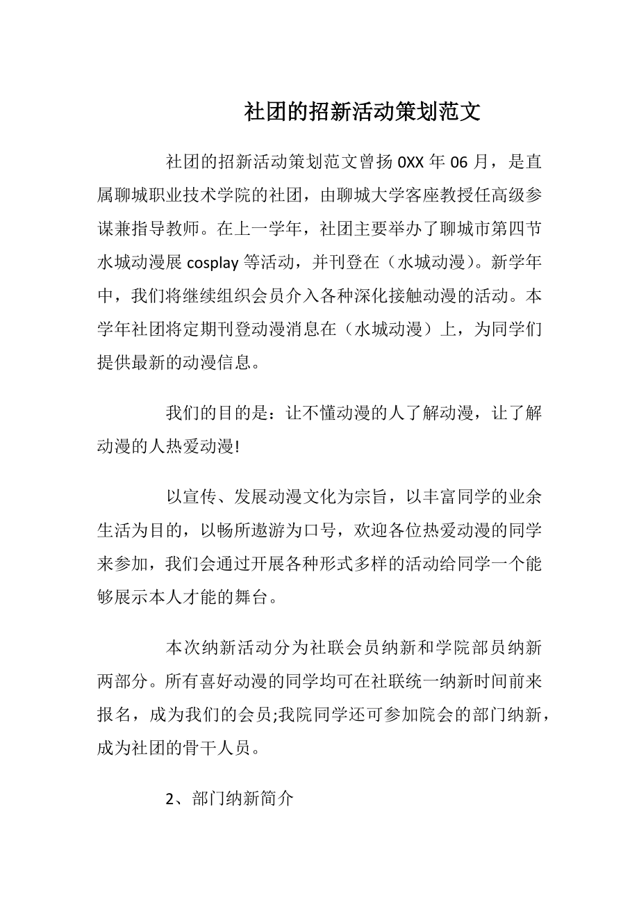 社团的招新活动策划范文.docx_第1页