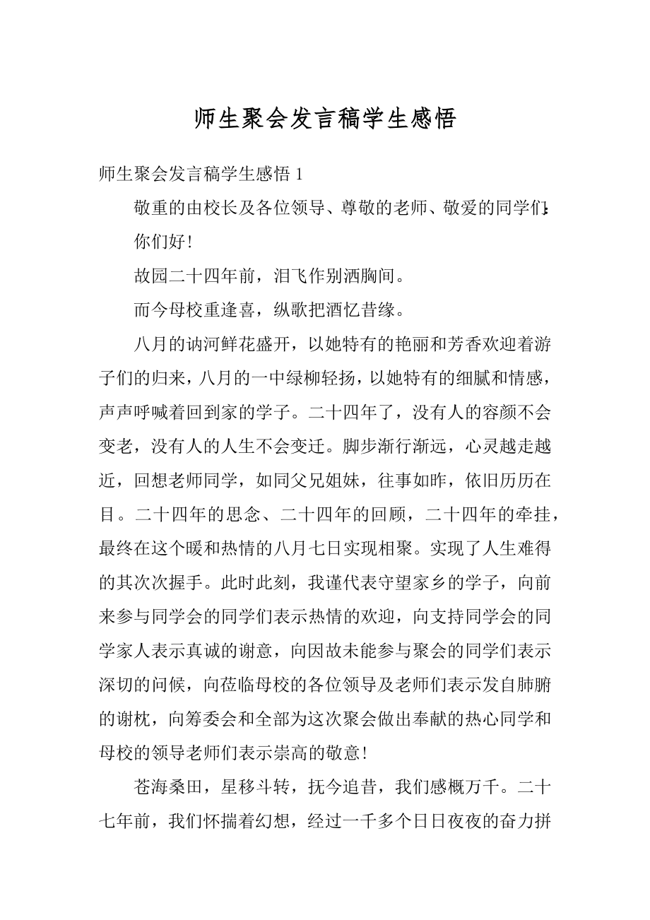 师生聚会发言稿学生感悟最新.docx_第1页