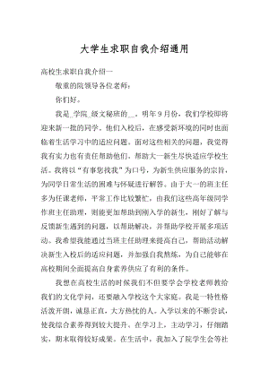 大学生求职自我介绍通用精选.docx