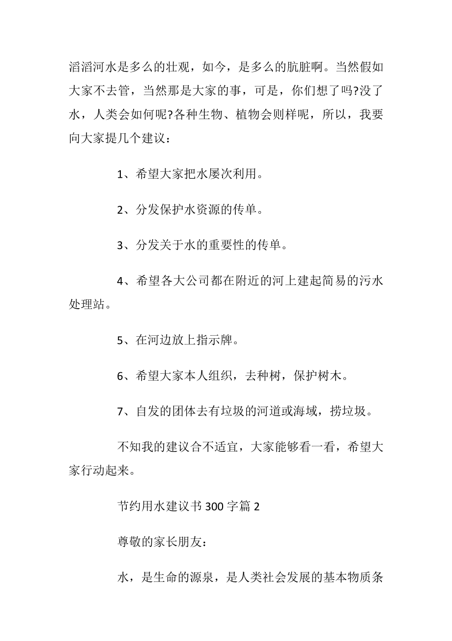 节约用水建议书300字左右.docx_第2页