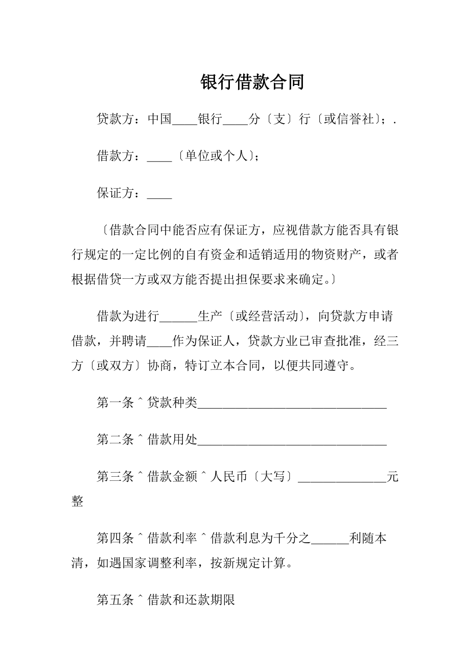 银行借款合同_1（精品）.docx_第1页