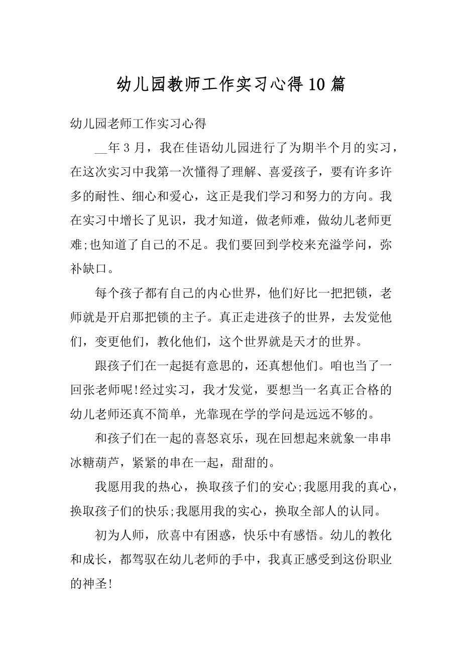 幼儿园教师工作实习心得10篇范例.docx_第1页