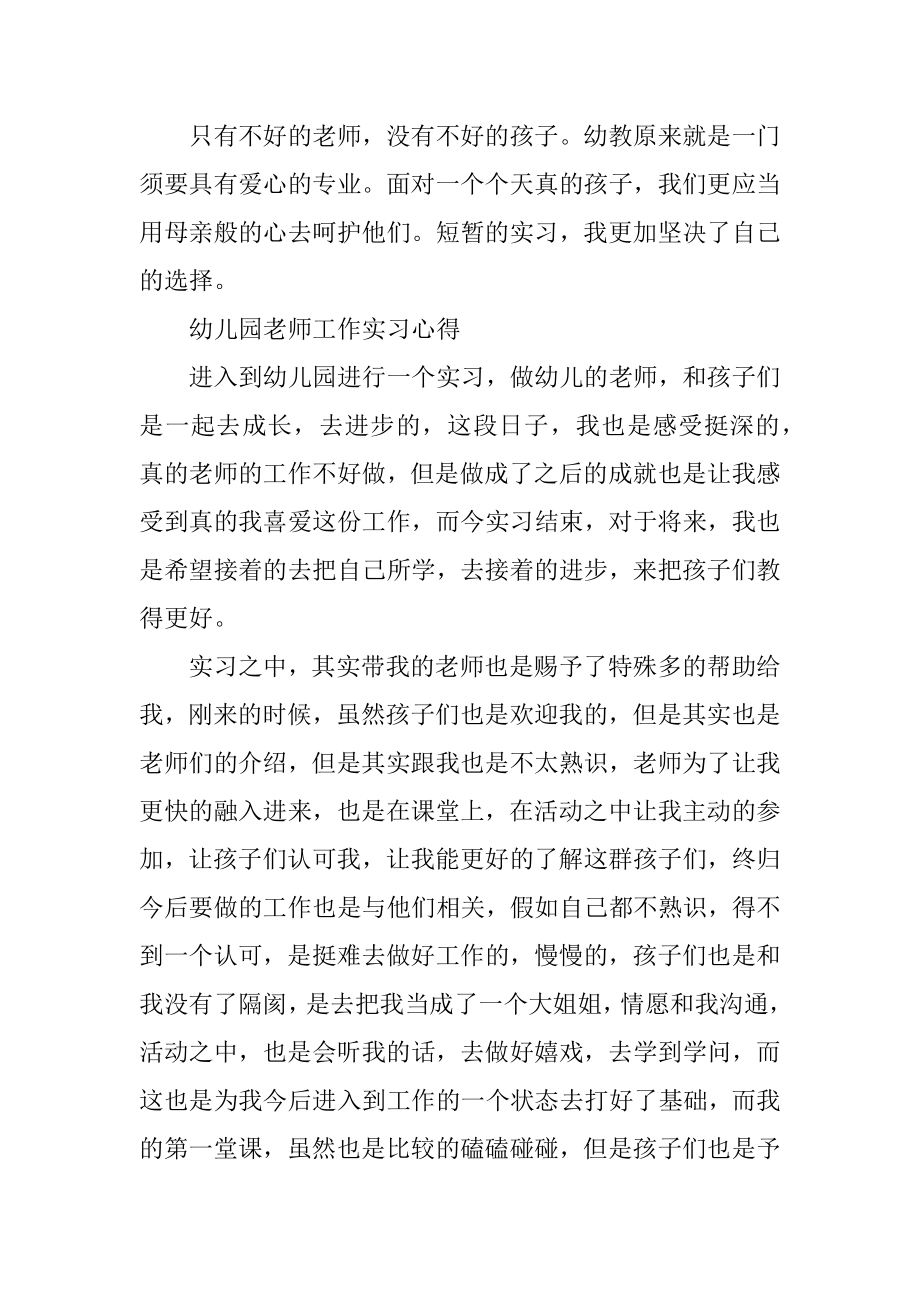 幼儿园教师工作实习心得10篇范例.docx_第2页