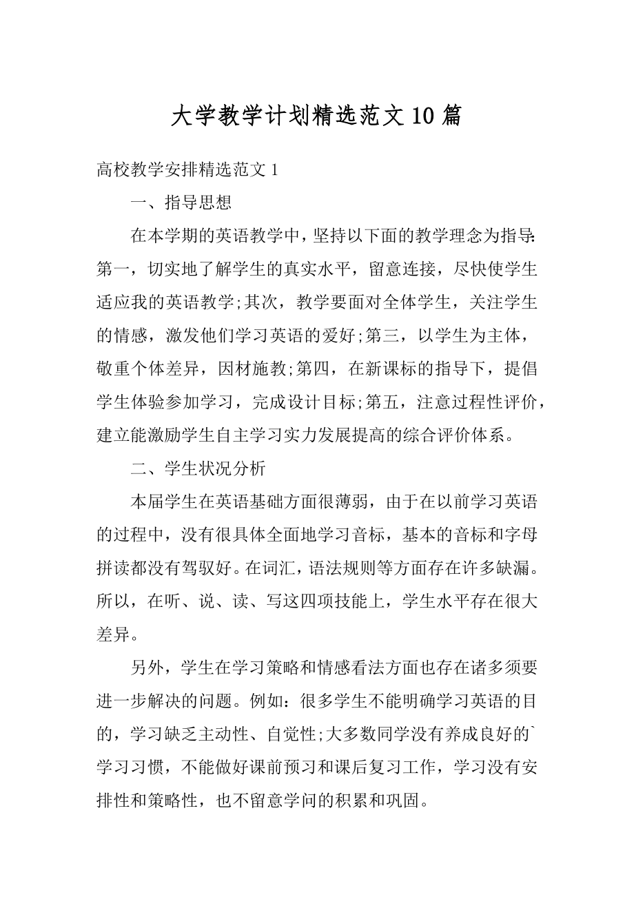 大学教学计划精选范文10篇汇编.docx_第1页