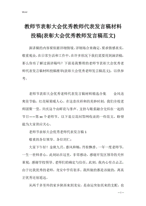 教师节表彰大会优秀教师代表发言稿材料投稿(表彰大会优秀教师发言稿范文).docx