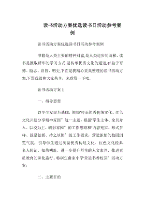 读书活动方案优选读书日活动参考案例.docx