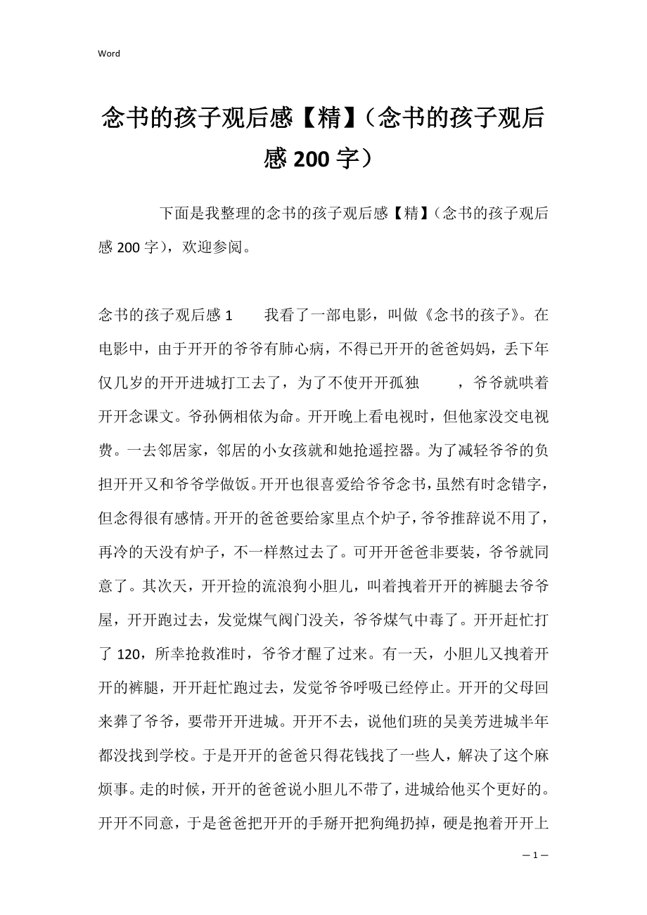 念书的孩子观后感【精】（念书的孩子观后感200字）.docx_第1页