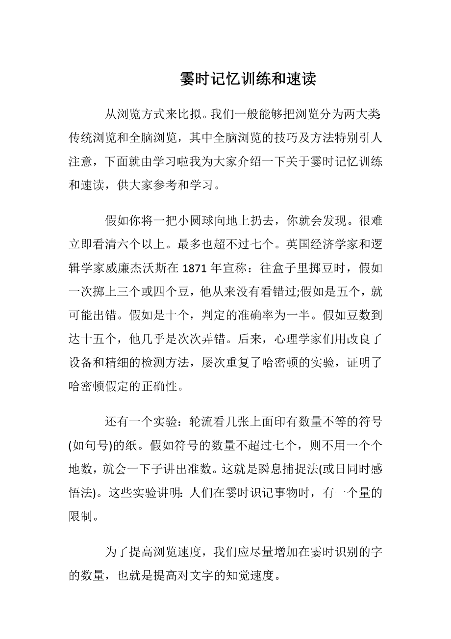 霎时记忆训练和速读.docx_第1页