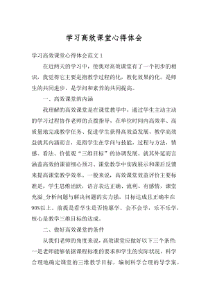 学习高效课堂心得体会优质.docx