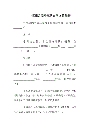 标准版民间借款合同3篇最新.docx