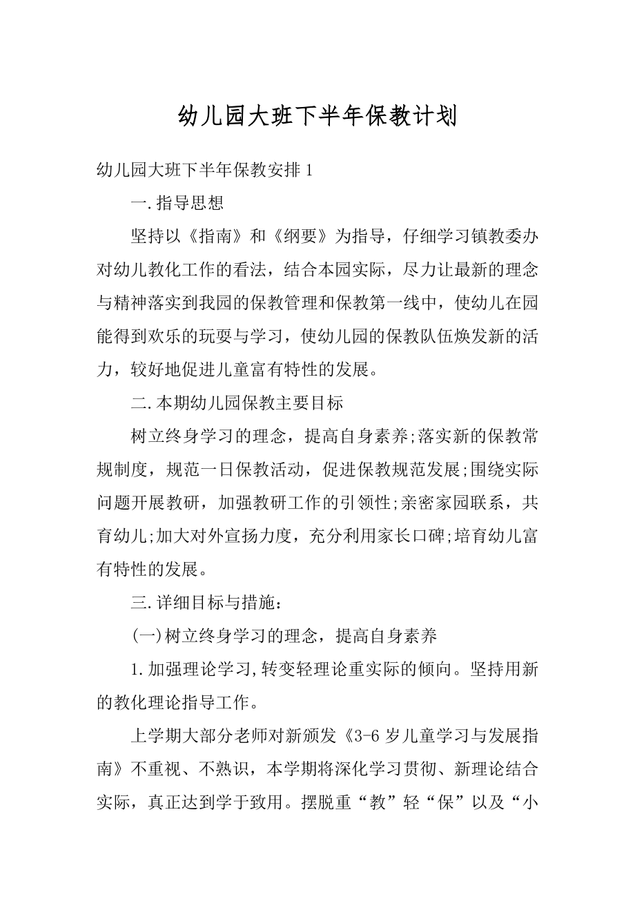 幼儿园大班下半年保教计划范本.docx_第1页