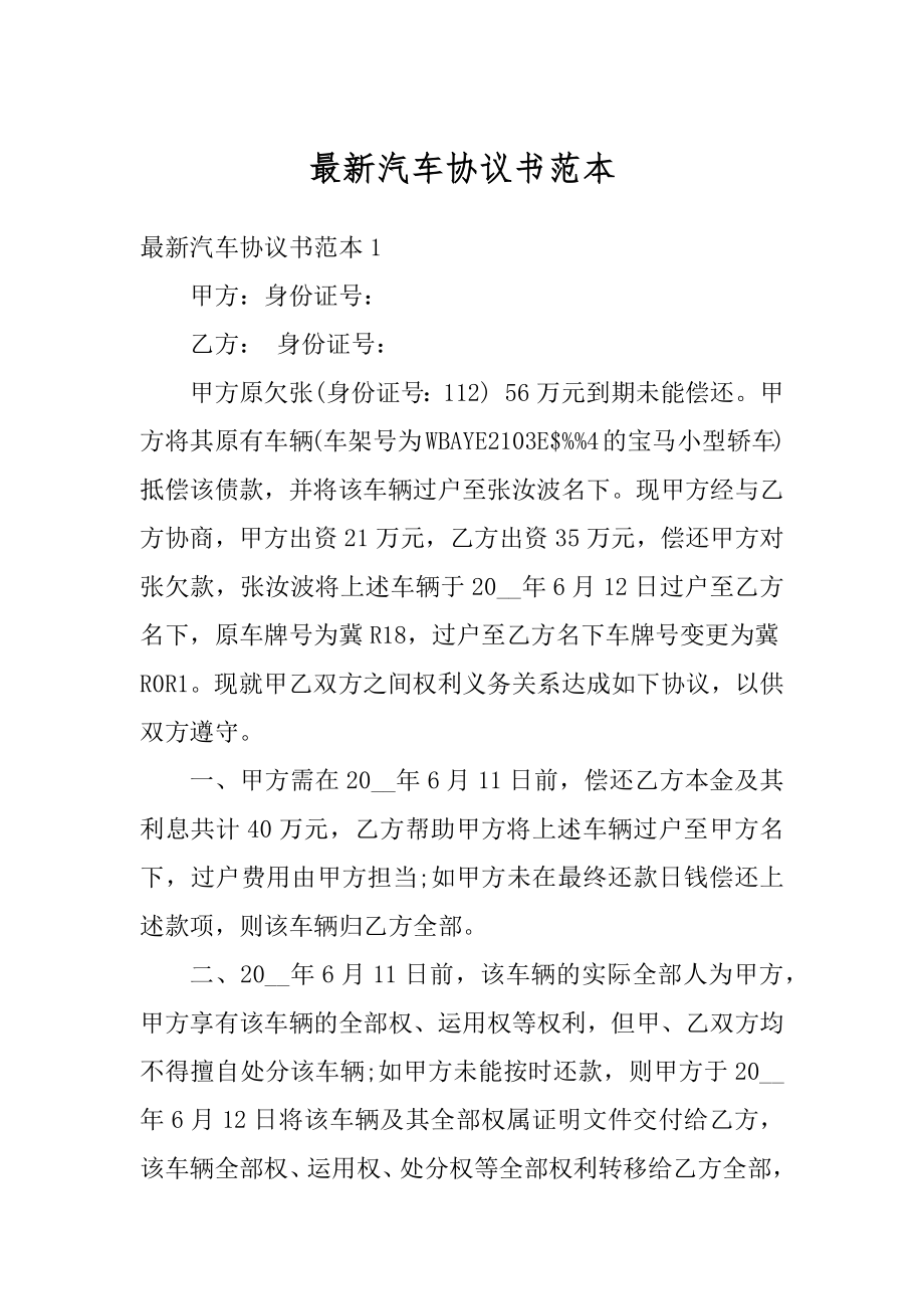 最新汽车协议书范本例文.docx_第1页