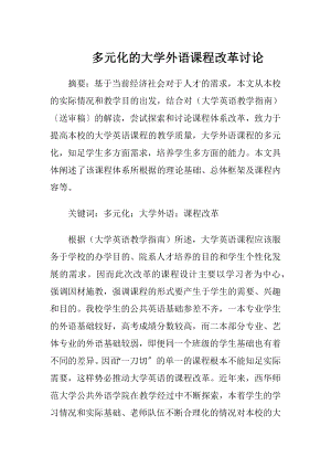 多元化的大学外语课程改革讨论.docx