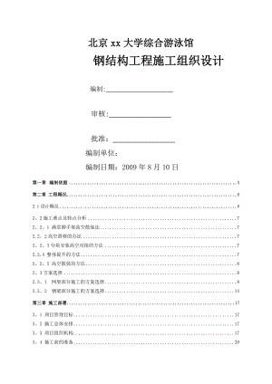 北京某大学综合游泳馆钢结构工程施工组织设计(螺栓球网架-高空散装-创长城杯).doc