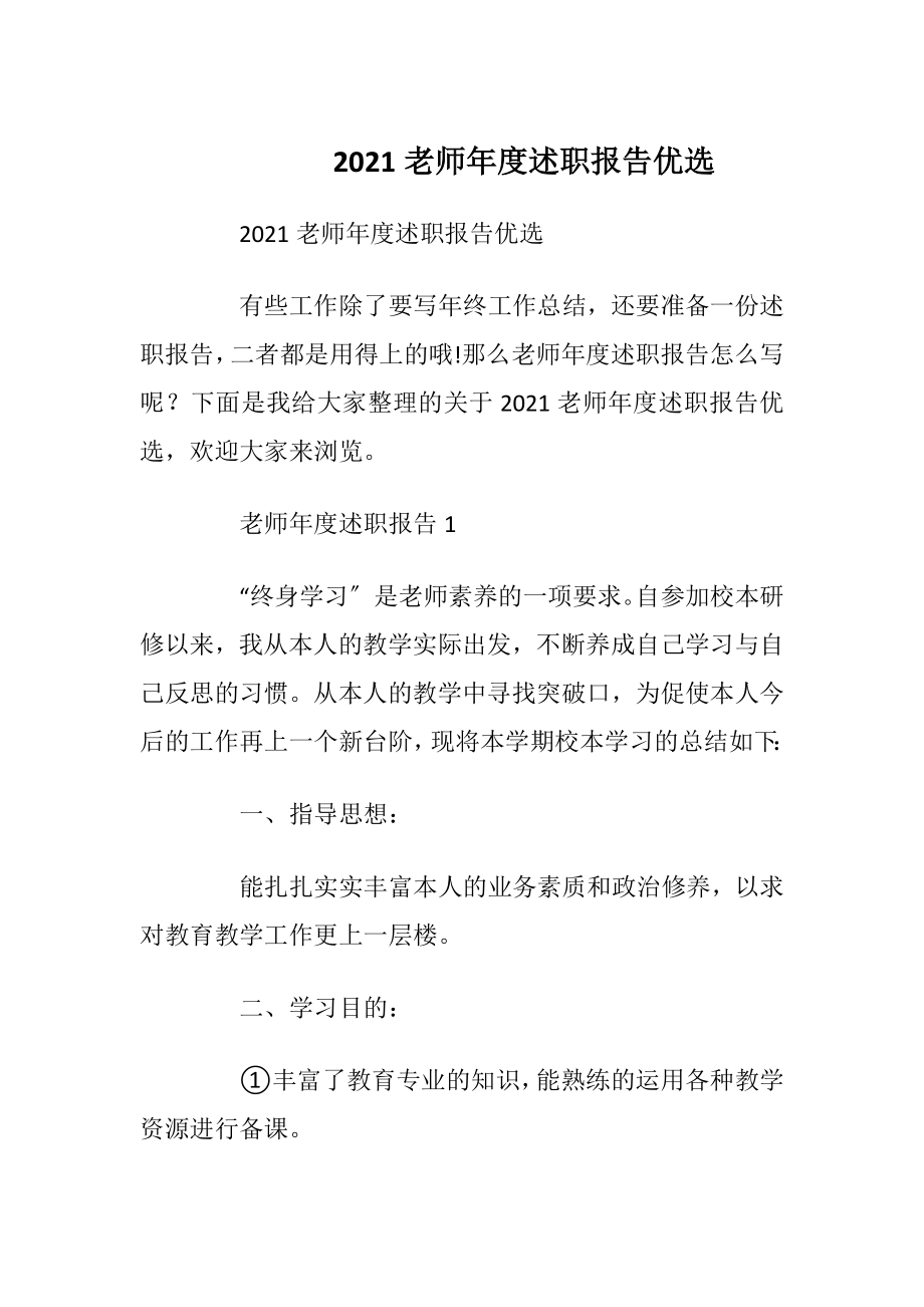 2021老师年度述职报告优选_1.docx_第1页