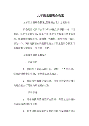 九年级主题班会教案.docx