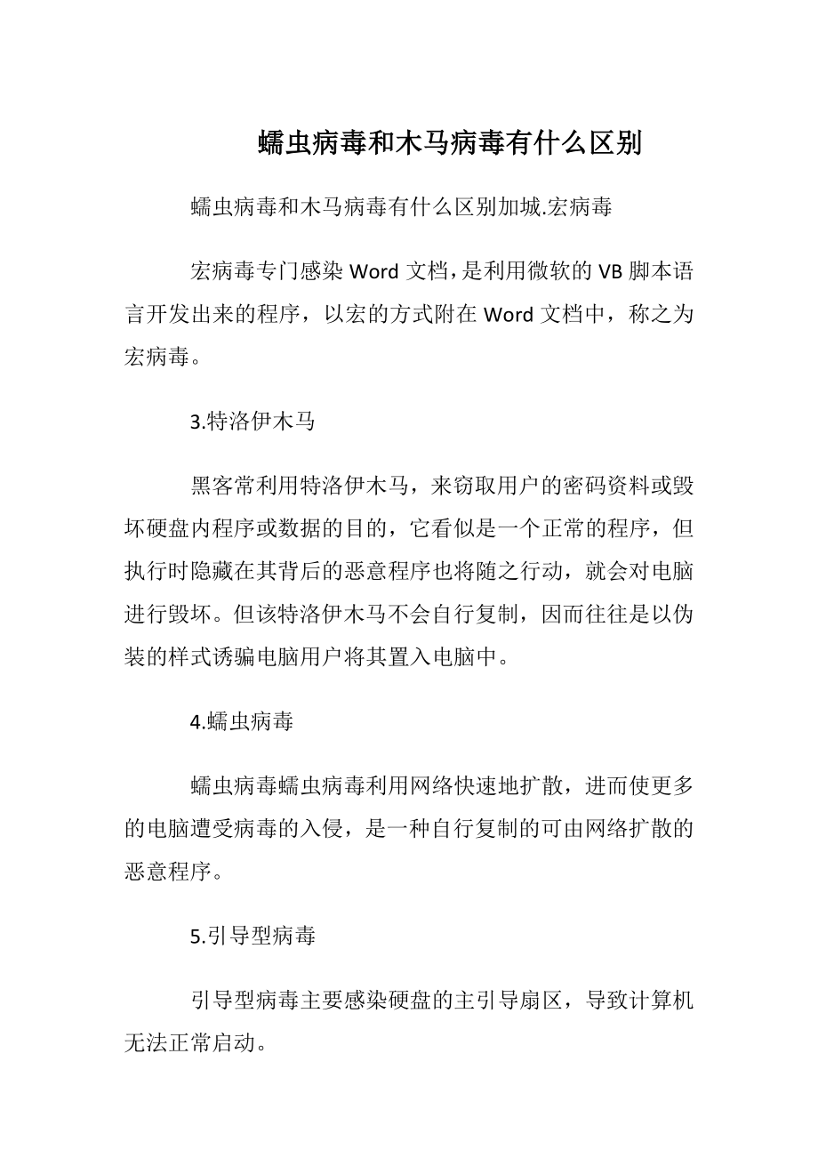 蠕虫病毒和木马病毒有什么区别.docx_第1页