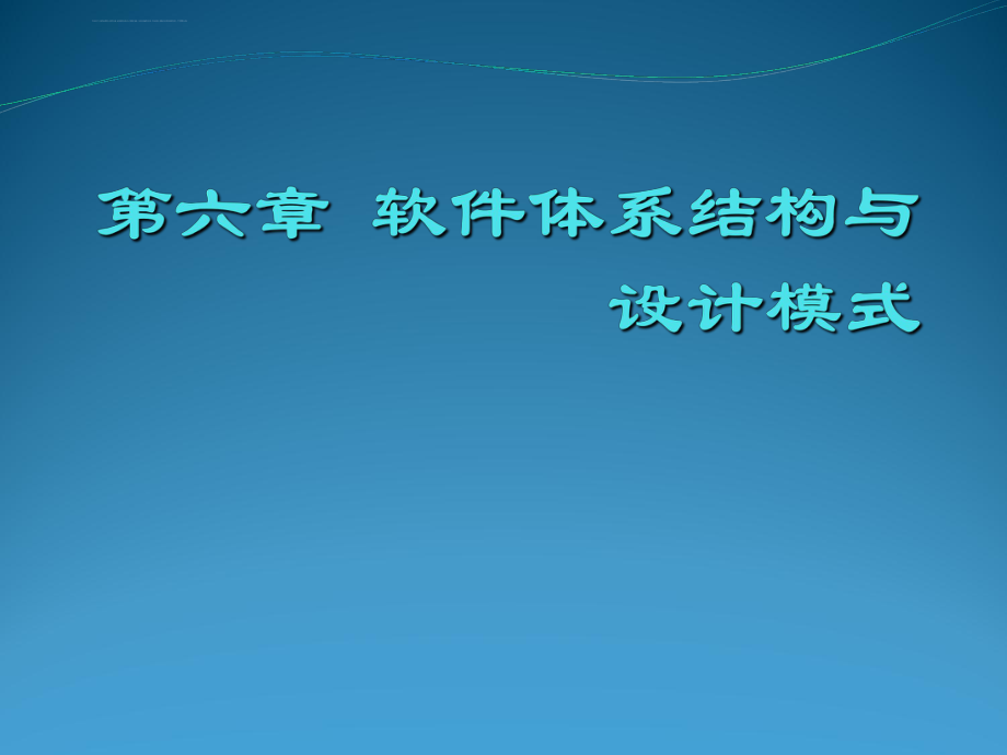 软件体系结构与设计模式ppt课件.ppt_第1页