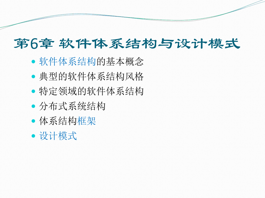 软件体系结构与设计模式ppt课件.ppt_第2页