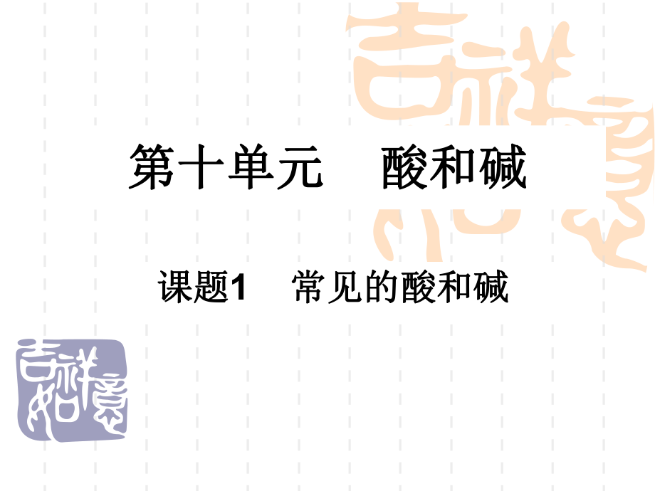 [中学联盟]广东省罗定市素龙第一中学九年级化学下册《101常见的酸和碱》公开课课件（共9张PPT）.ppt_第1页