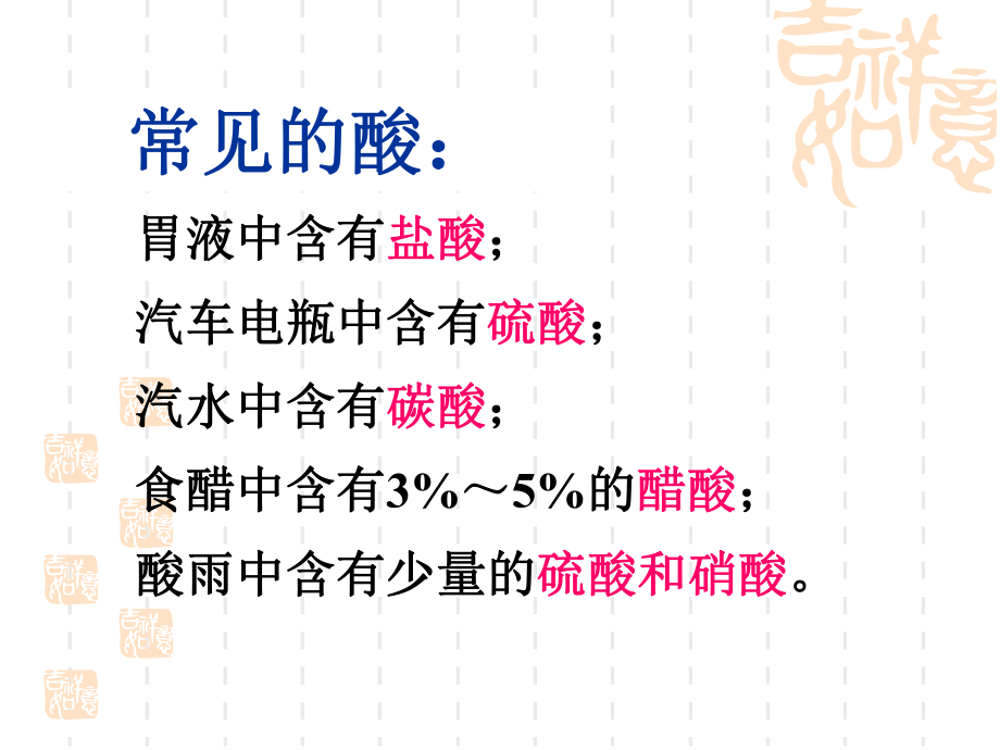 [中学联盟]广东省罗定市素龙第一中学九年级化学下册《101常见的酸和碱》公开课课件（共9张PPT）.ppt_第2页