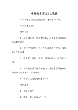 中班美术活动怎么设计.docx