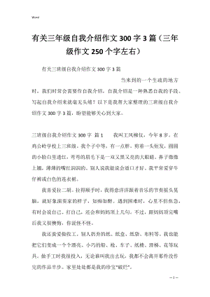 有关三年级自我介绍作文300字3篇（三年级作文250个字左右）.docx