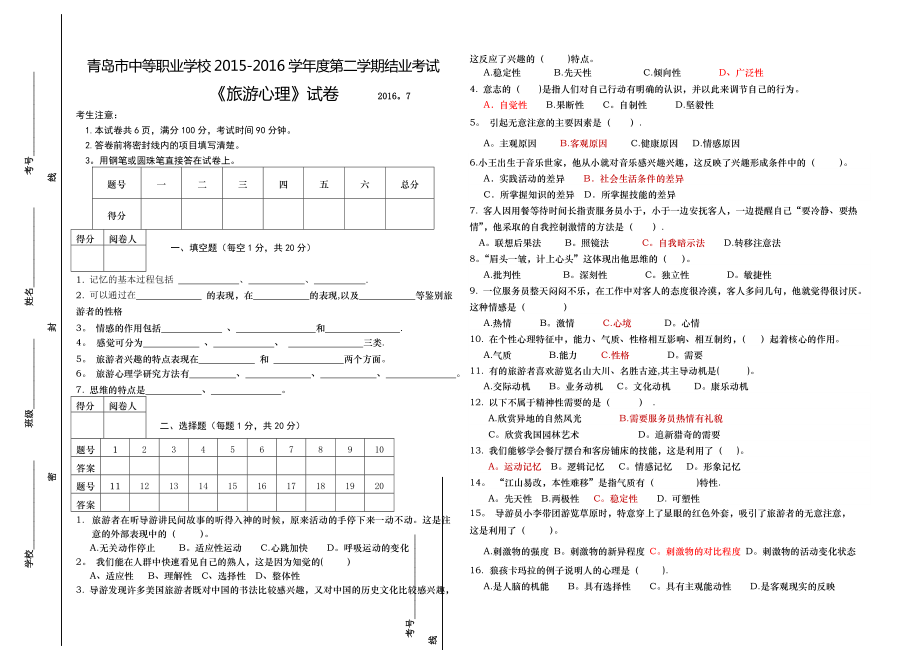 中职旅游心理学试卷.doc_第1页