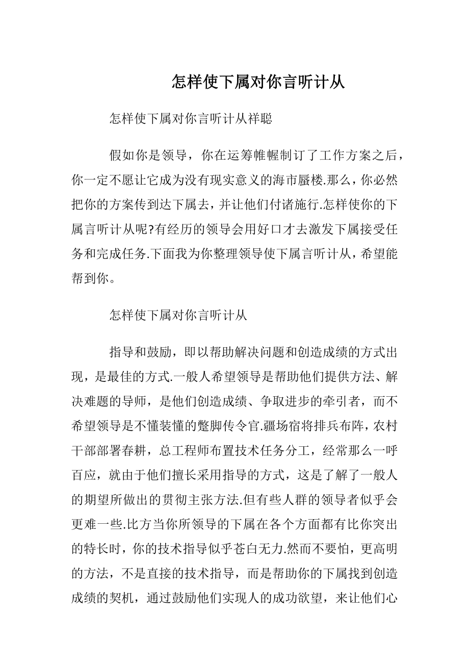 怎样使下属对你言听计从.docx_第1页