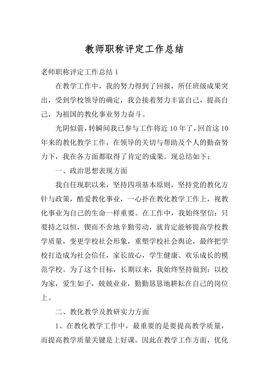 教师职称评定工作总结范例.docx_第1页