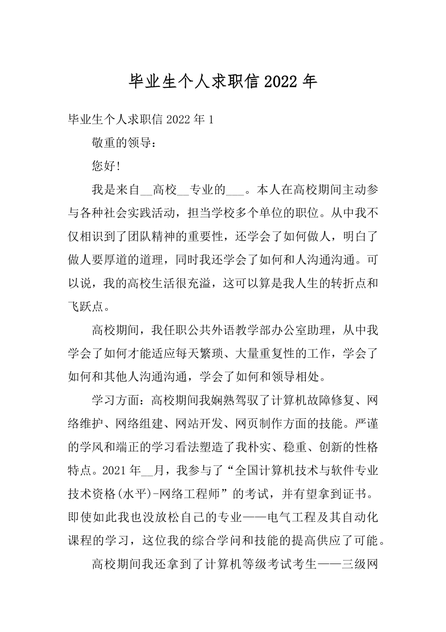 毕业生个人求职信2022年范文.docx_第1页