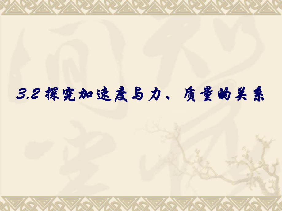 2探究加速度与力、质量的关系.ppt_第1页