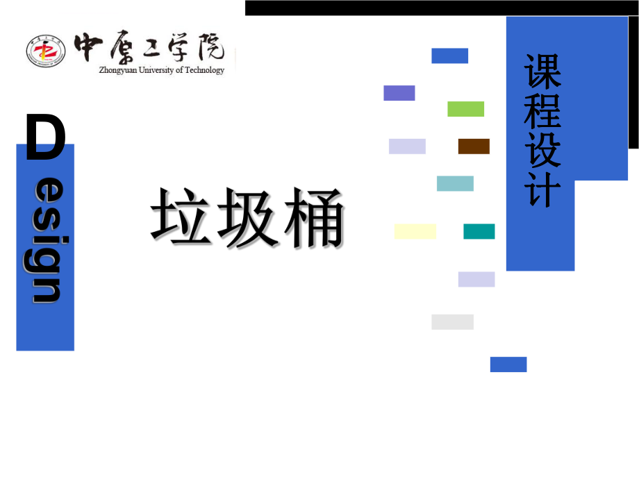 垃圾桶设计分析ppt课件.ppt_第1页