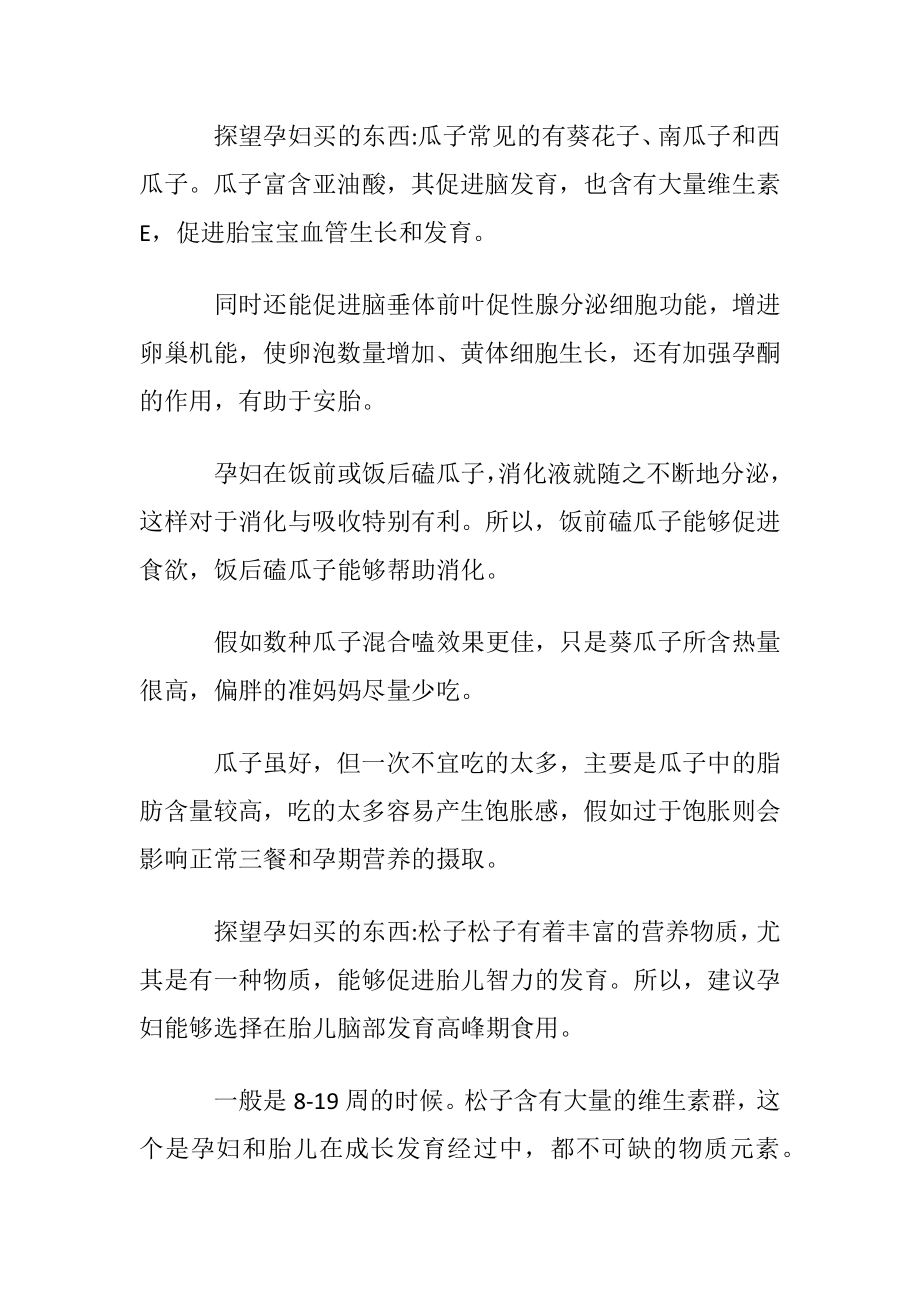 探望孕妇买什么东西好.docx_第2页