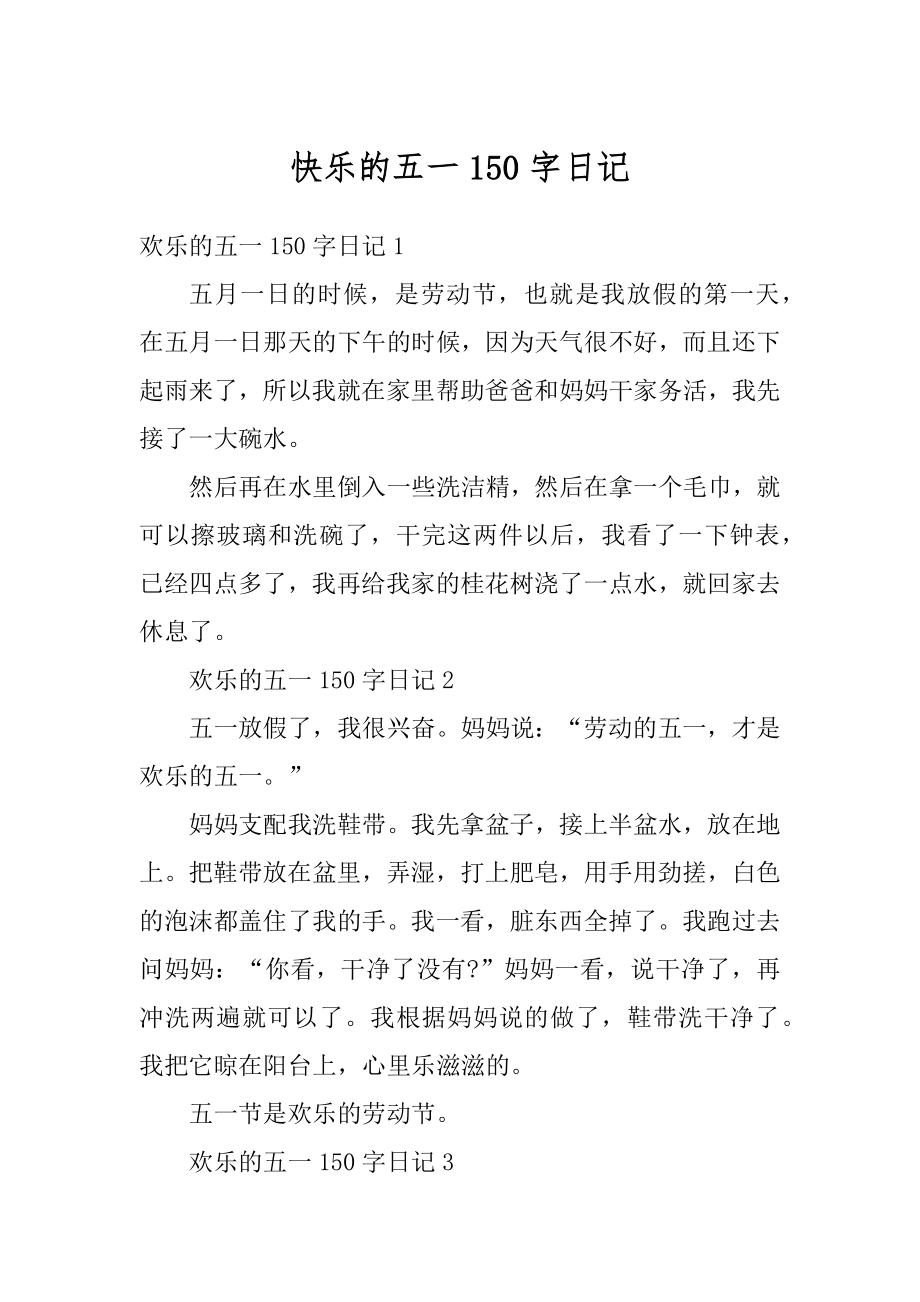 快乐的五一150字日记精选.docx_第1页