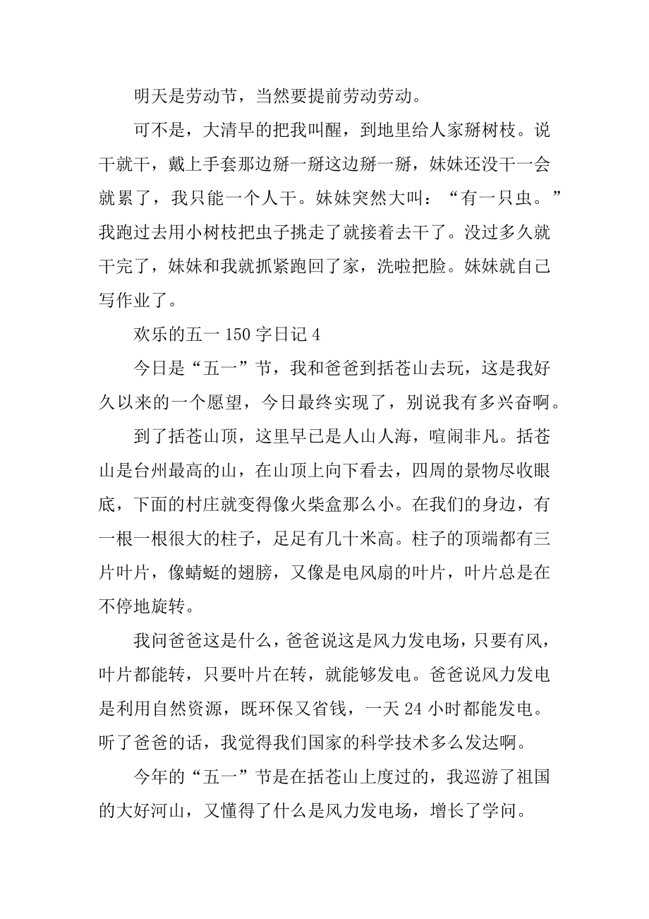 快乐的五一150字日记精选.docx_第2页