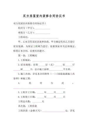 双方房屋室内装修合同协议书最新.docx