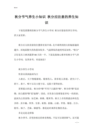 秋分节气养生小知识 秋分应注意的养生知识.docx