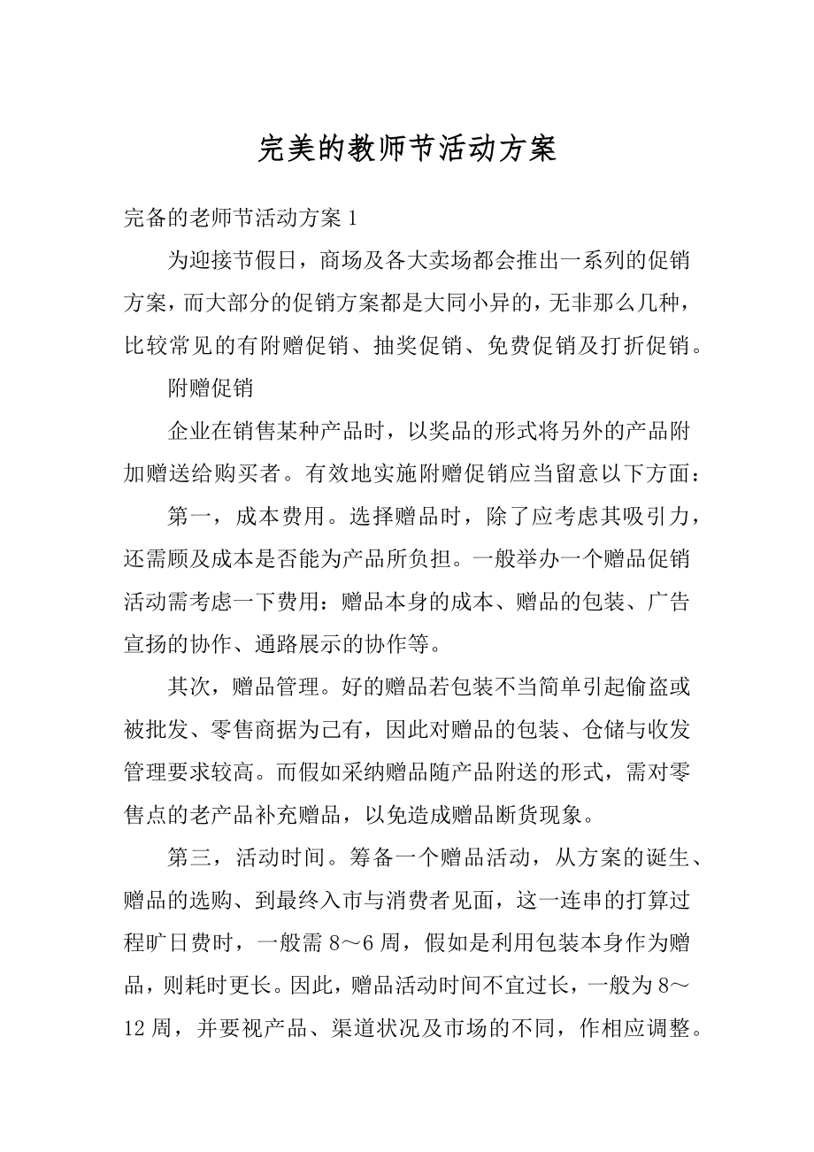 完美的教师节活动方案精编.docx_第1页