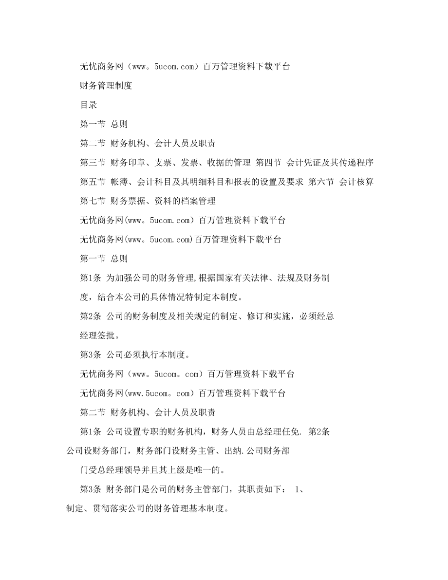 北京远东神华陶瓷销售有限公司财务管理制度.doc_第2页