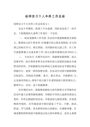 幼师实习个人年终工作总结例文.docx