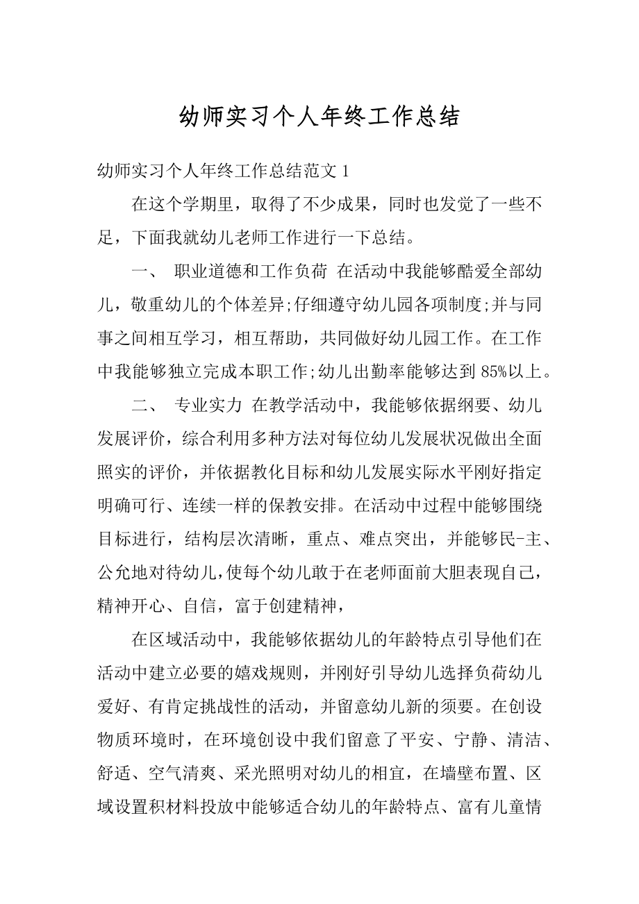 幼师实习个人年终工作总结例文.docx_第1页