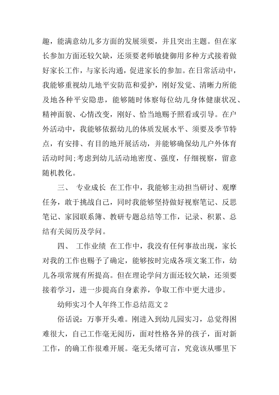 幼师实习个人年终工作总结例文.docx_第2页