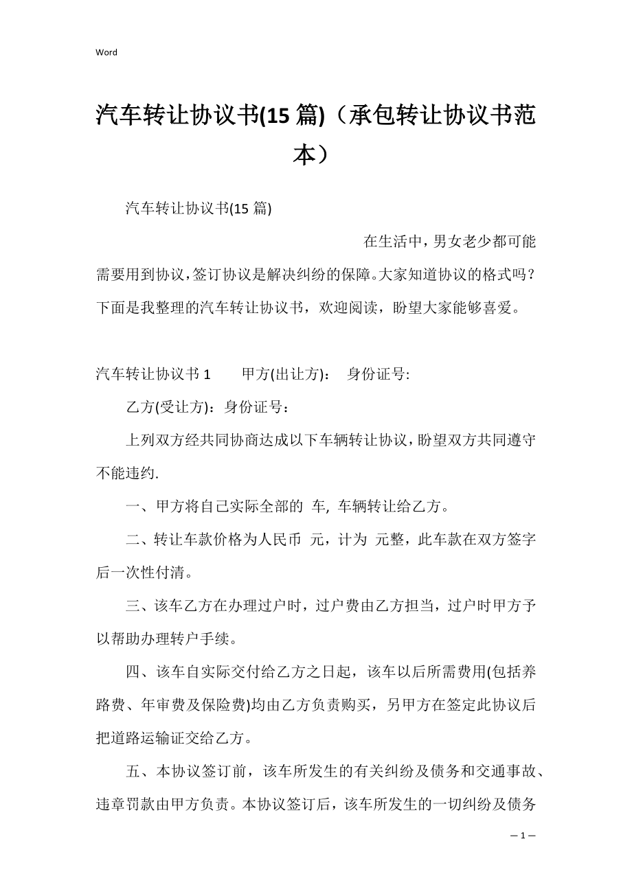 汽车转让协议书(15篇)（承包转让协议书范本）.docx_第1页