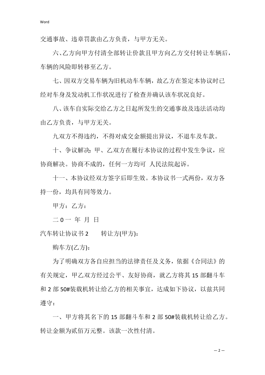 汽车转让协议书(15篇)（承包转让协议书范本）.docx_第2页