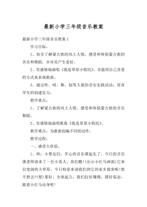 最新小学三年级音乐教案优质.docx