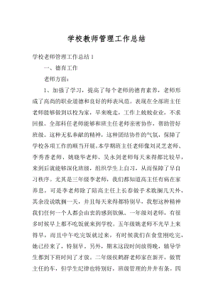 学校教师管理工作总结汇编.docx