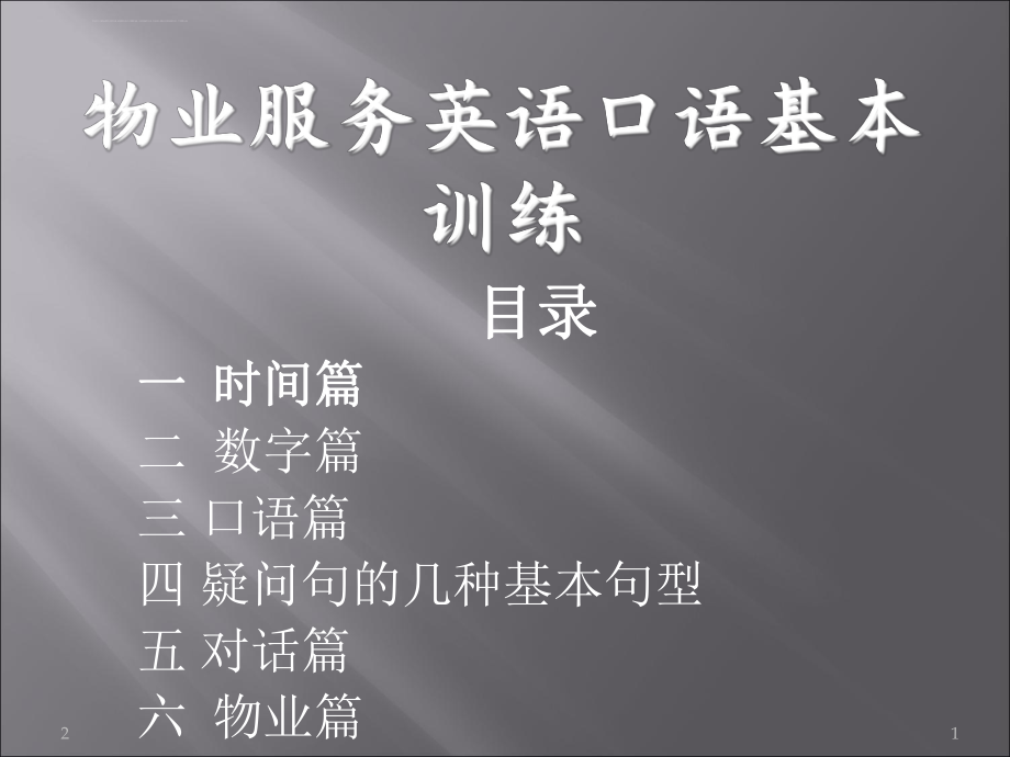 物业服务英语口语ppt课件.ppt_第1页